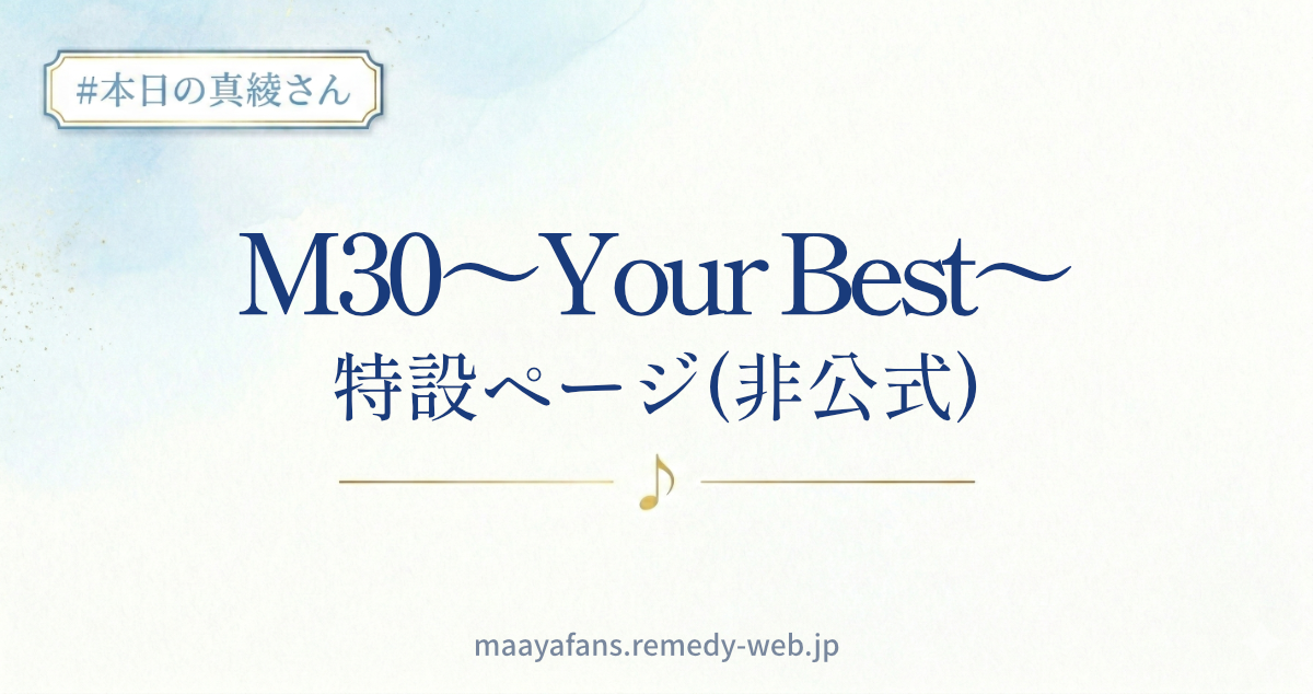 M30 SPECIAL LIVE 特設 | 坂本真綾非公式ファンサイト